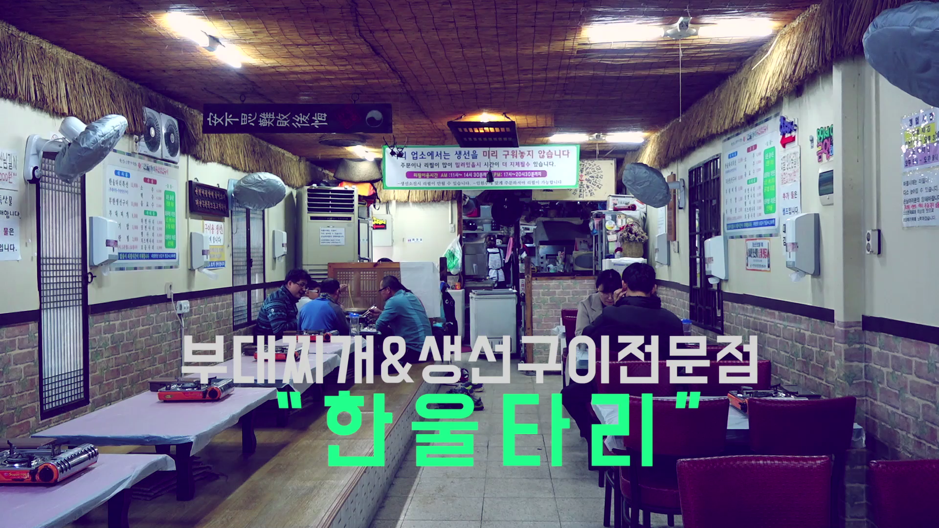 부대찌개&생선구이전문점 